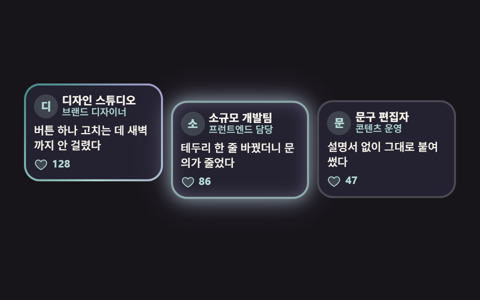 짧은 글 카드 월 — 고객 후기 디자인 패턴 9종, 신뢰를 보여 주는