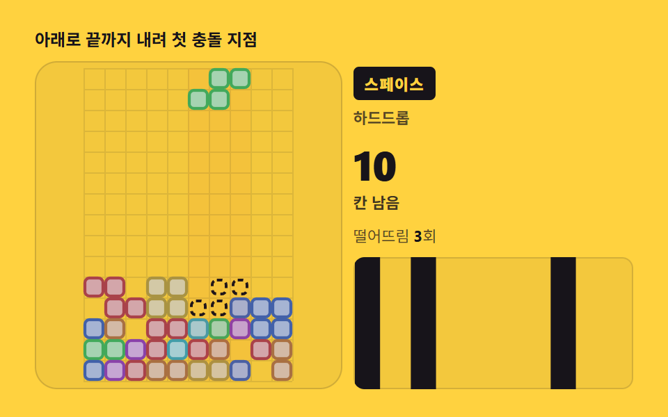 고스트와 하드드롭 — 착지점을 미리 계산해 보여주기