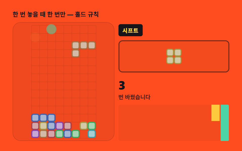 홀드 — 조각 하나를 저장하고 바꿔치기