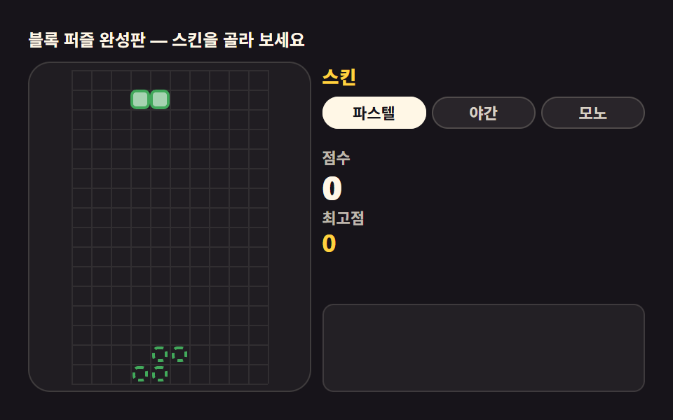 스킨과 최고점 — 파스텔 팔레트로 완성하는 내 테트리스
