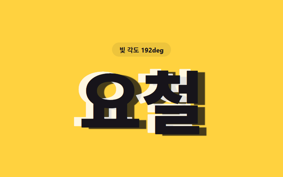 밝은 값과 어두운 값이 반대로 겹쳐 도드라지는 글자