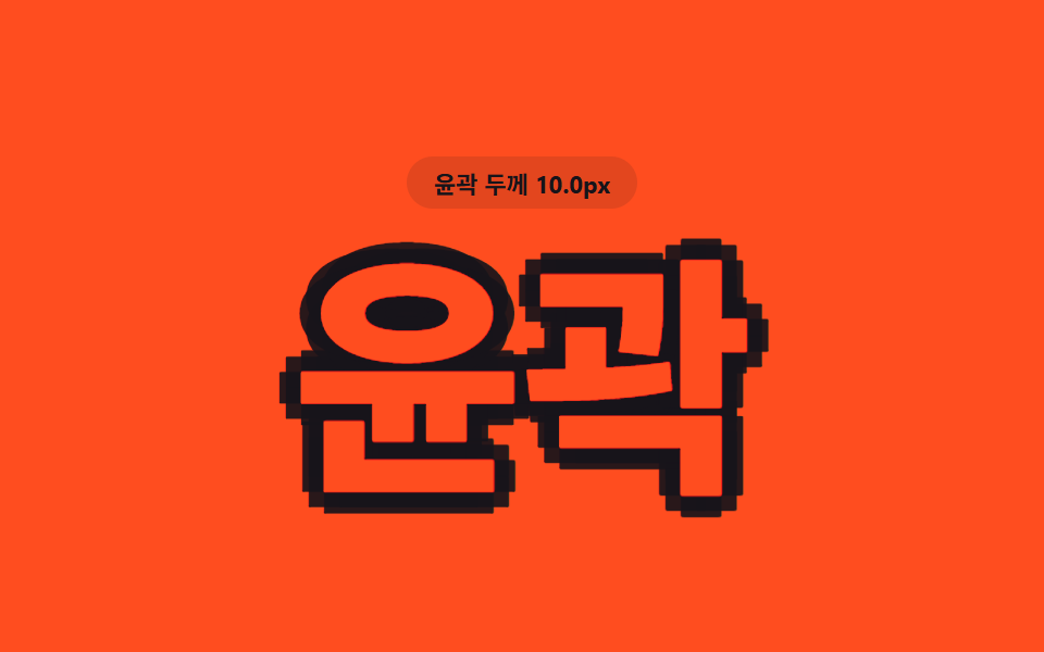 여덟 방향 값이 겹쳐 윤곽선이 되는 글자
