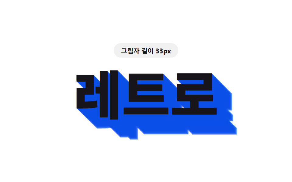 대각선 길이 값만큼 길게 늘어지는 복고풍 글자