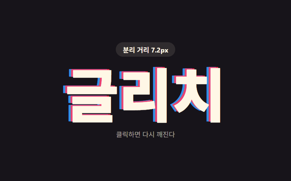 색 분리 값만큼 어긋나며 깨지는 글리치 글자