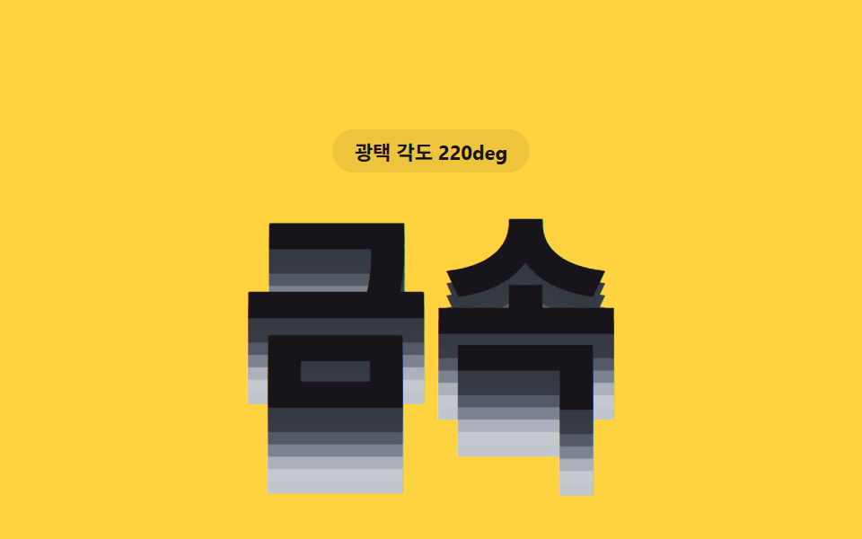 밝기 값이 층마다 달라 광택이 도는 금속 글자