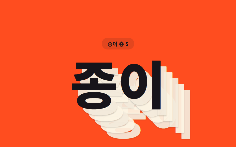 층 값마다 종이 한 장씩 겹친 듯한 글자
