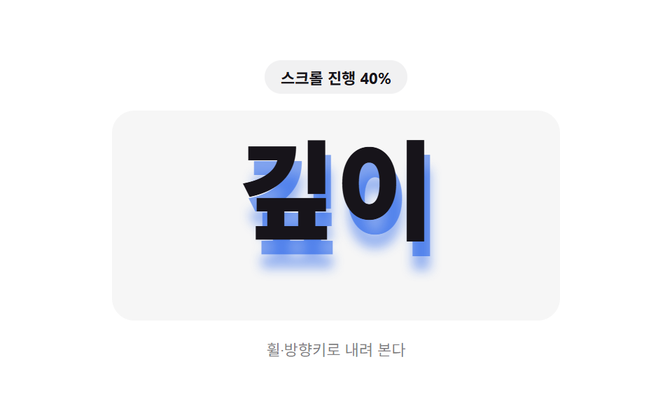스크롤 값만큼 그림자가 자라나는 글자