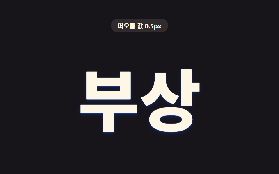 커서가 오르면 깊이 값이 밀려 올라오는 글자
