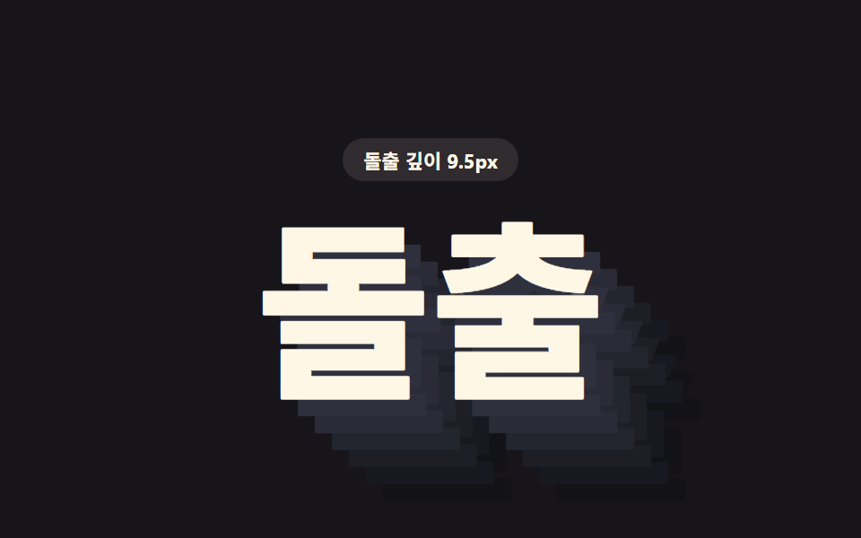 css 텍스트 그림자 효과 9가지 — 층 값이 입체를 만든다 — 데모 9종 미리보기