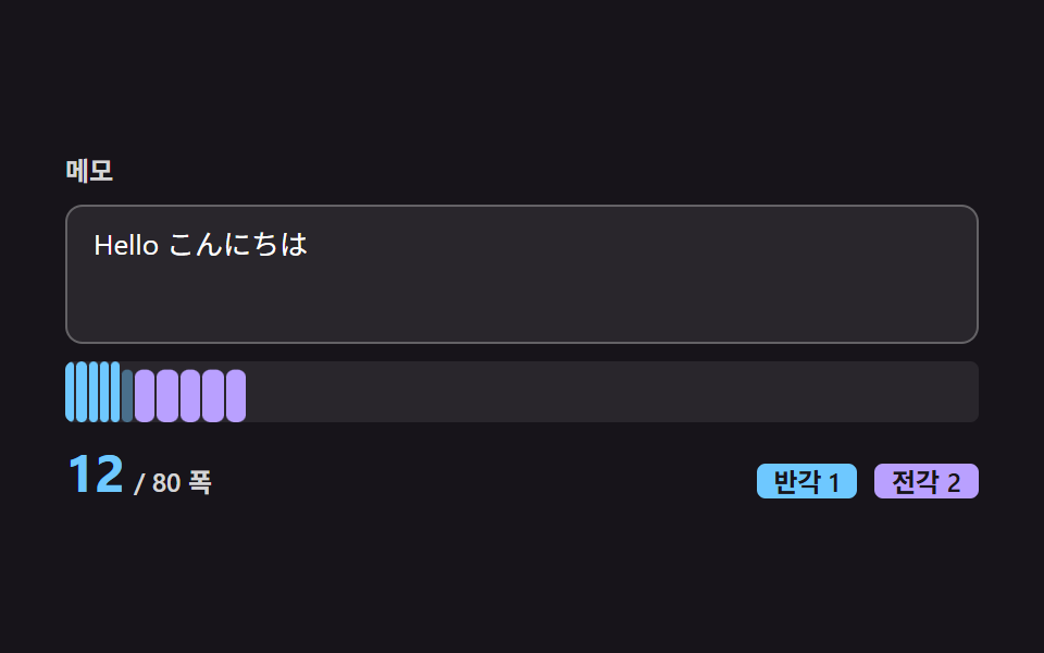 전각 2·반각 1로 세는 폭 가중 카운트