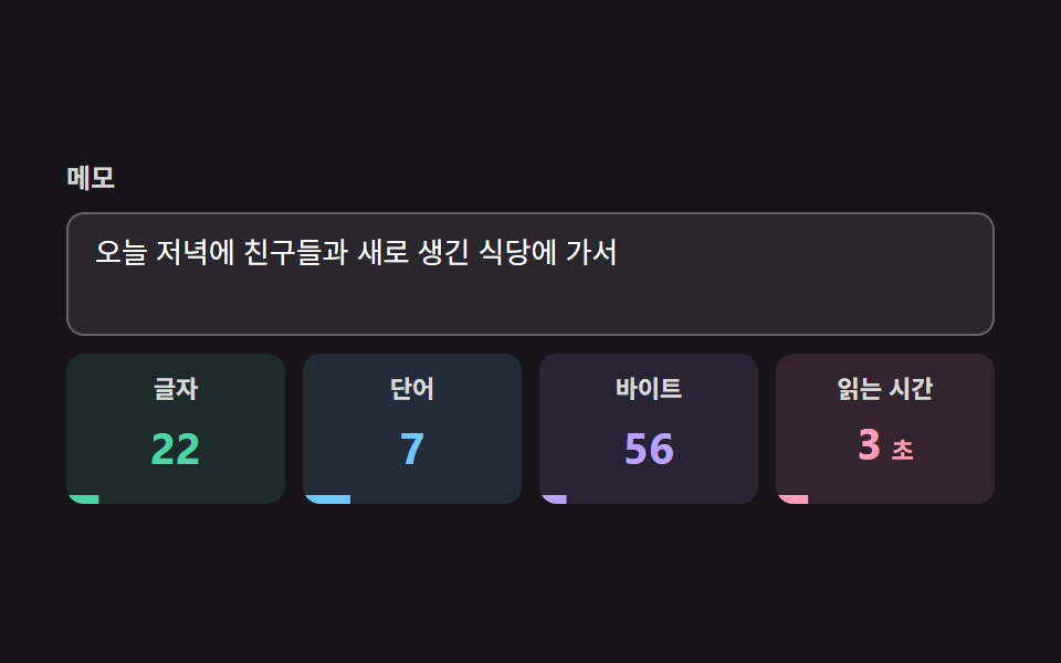 글자·단어·바이트·읽는 시간을 한 번에 재는 계기판