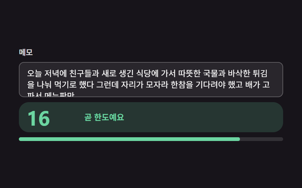 임계 구간마다 문구와 색이 이어서 바뀌는 남은 글자 안내