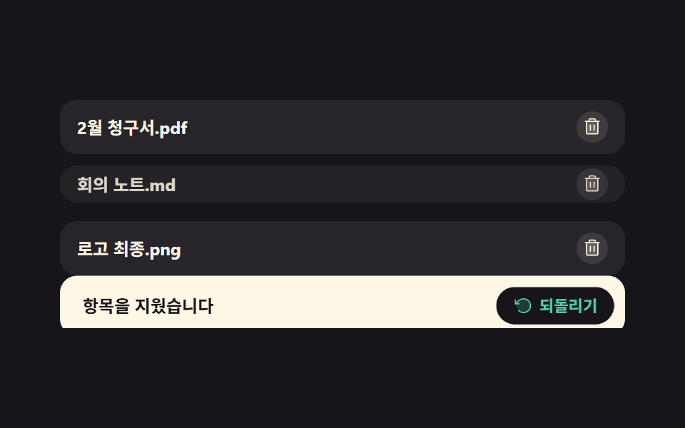 되돌리기 버튼이 진짜로 되돌린다