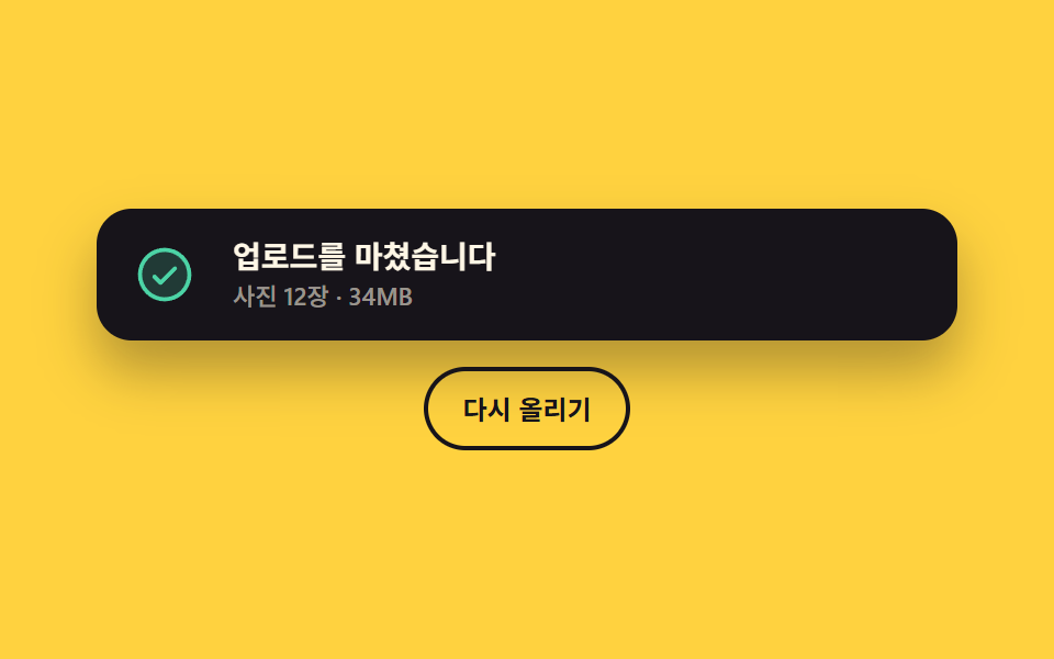 로딩에서 결과로 바뀌는 토스트