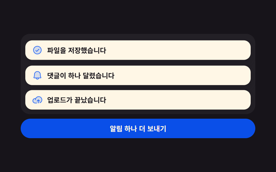 토스트 알림 UI 9종 — 쌓이고 밀리고 사라지는 스택 — 데모 9종 미리보기