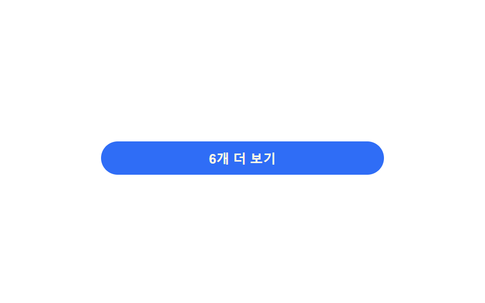 더보기 배치 두 배 로드