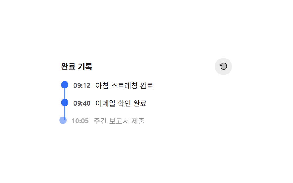 완료 타임라인 되감기