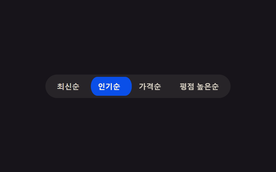 활성 표시자 슬라이드 — 활성 버튼 값이 바뀌면 강조 배경의 위치 값이 실측 좌표를 따라 옆 버튼으로 미끄러지는 방식