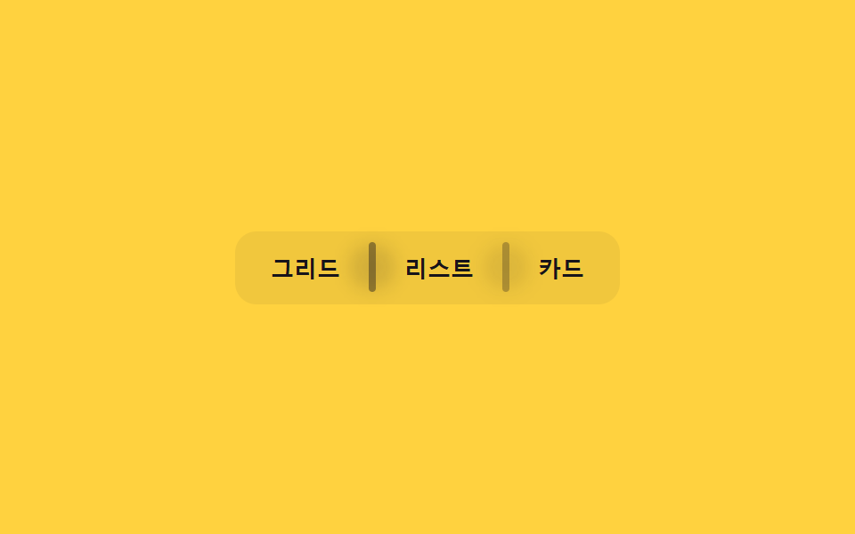 구분선 페이드 — 버튼 사이 구분선의 투명도 값이 인접 버튼에 마우스가 가까워질수록 옅어지는 방식
