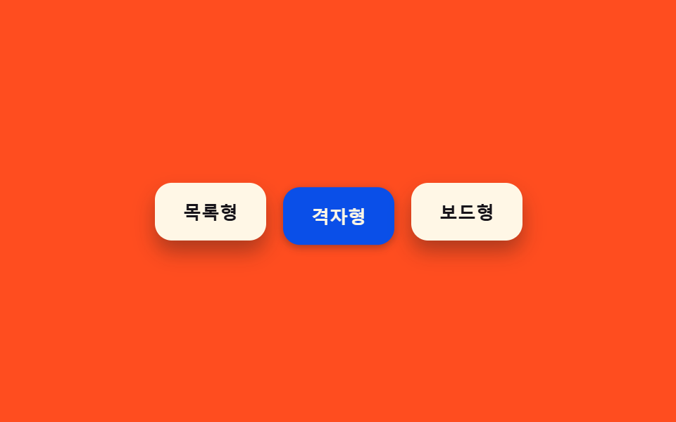 배타적 눌림 상태 — 한 버튼의 눌림 값이 켜지면 나머지 버튼의 눌림 값이 그 즉시 함께 꺼지는 방식