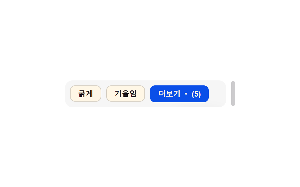 넘침 접힘 더보기 — 그룹 너비 값이 좁아지면 넘치는 버튼들이 하나의 더보기 값 안으로 접히는 방식