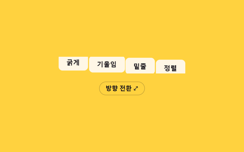 가로세로 방향 전환 — 그룹의 방향 값이 바뀌면 버튼들의 위치 값이 실측 좌표 사이를 이동해 줄이 다시 짜이는 방식
