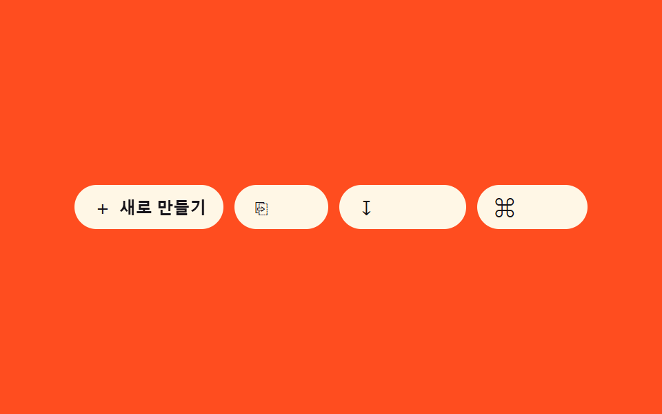아이콘 라벨 조합 노출 — 컨테이너 너비 값이 넓어지면 아이콘 버튼의 글자 라벨 너비 값이 0에서 늘어나며 드러나는 방식