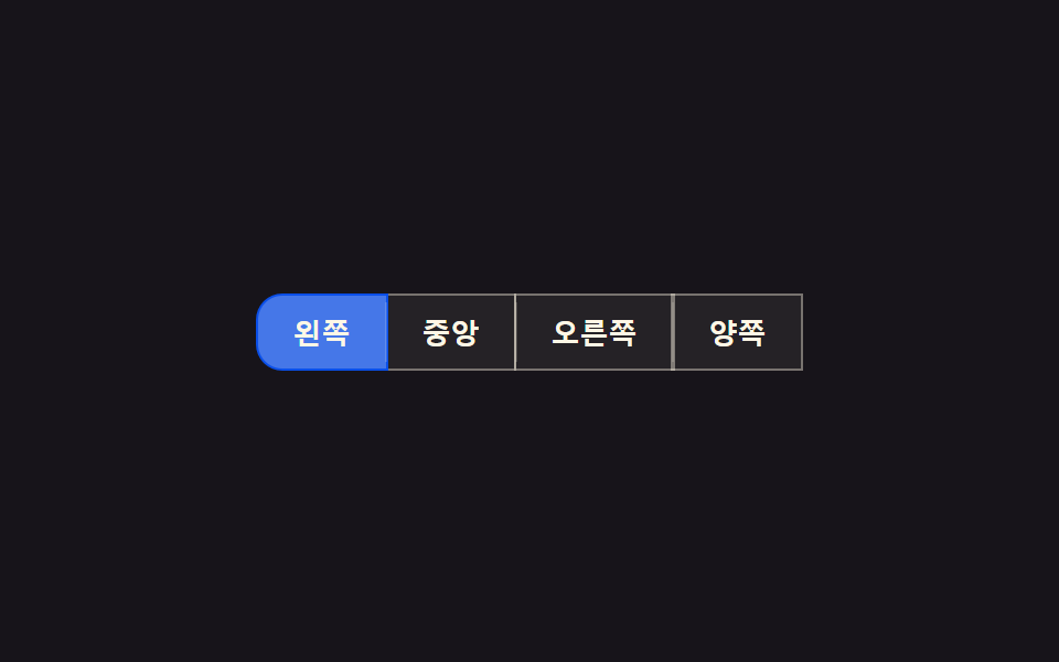 토글 버튼 그룹 9종 — 나란히 붙은 버튼이 하나처럼 움직이는 아홉 가지 — 데모 9종 미리보기