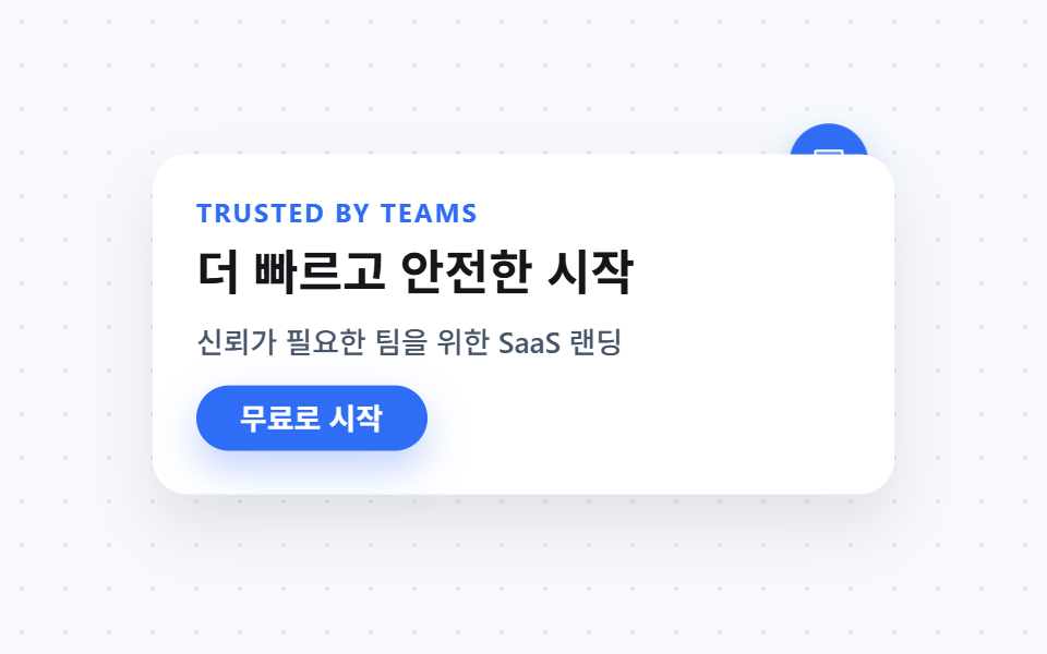 saas 랜딩페이지 신뢰감 디자인 키트, 클린 섹션 9개 — 데모 9종 미리보기