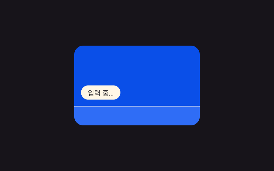 키보드 바 힌트 — 가상 키보드 높이 값으로 위치를 다시 잡는 표시