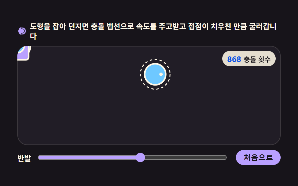 구르며 부딪히는 도형