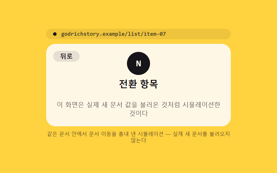 실제 문서 이동에도 끊기지 않는 문서 간 전환