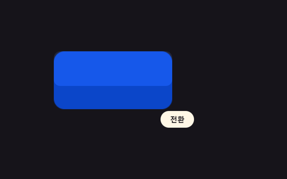 요소군마다 다른 감속 값을 주는 클래스 지정 전환