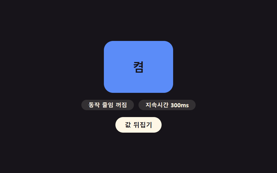 동작 줄임 값을 감지해 전환을 끄는 안전장치