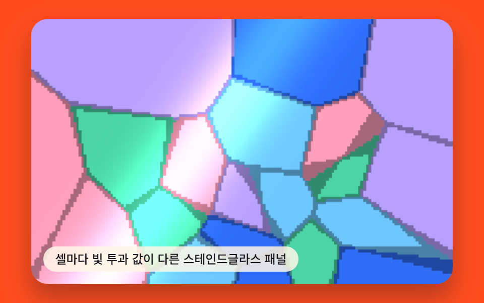 셀마다 빛 투과 값이 다른 스테인드글라스 패널