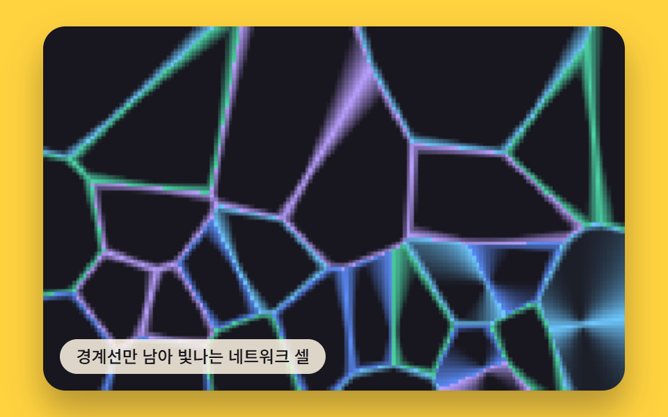 경계선만 남아 빛나는 네트워크 셀