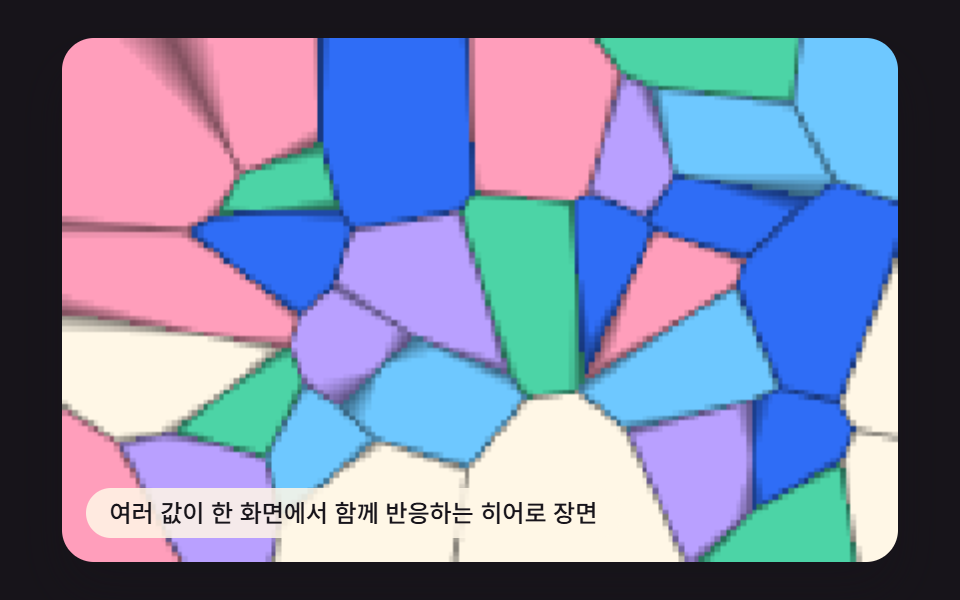 여러 값이 한 화면에서 함께 반응하는 히어로 장면