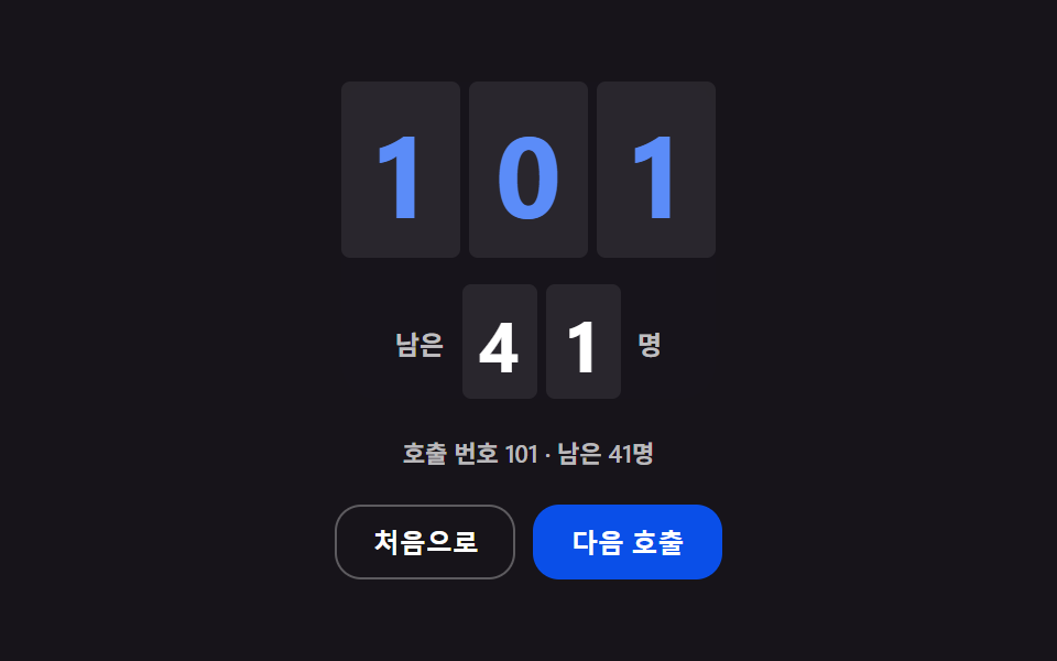 웨이팅 화면 9가지 — 대기 순서와 예상 시간을 계산하는 순번판