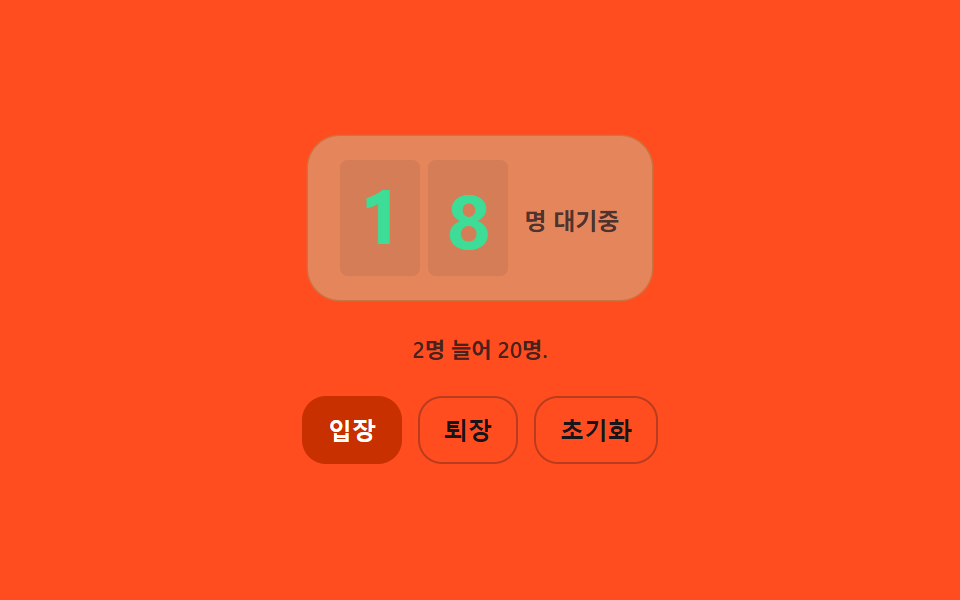 차이만큼 굴러가는 전체 대기 인원 카운터