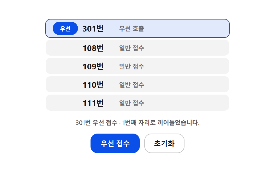 우선순위 차이를 계산해 끼어드는 우선 호출 줄