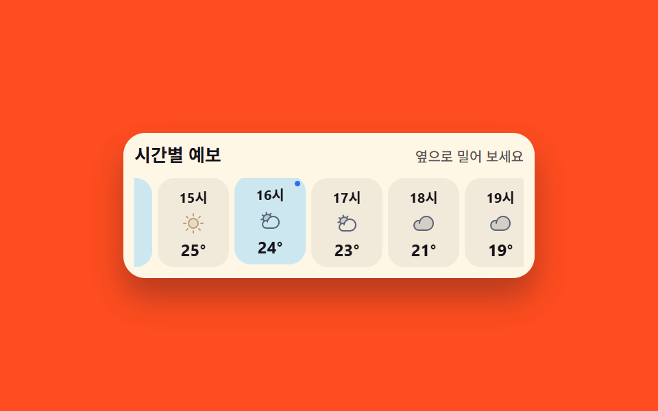 지금 시각 칸에 불이 들어오는 시간별 띠 — 날씨 위젯 9종 — 복붙하면 되는 온도·시계·아이콘 코드