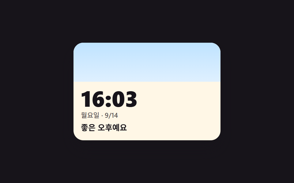 실제 시간이 지나면 하늘도 인사말도 바뀌는 시계 위젯 — 날씨 위젯 9종 — 복붙하면 되는 온도·시계·아이콘 코드