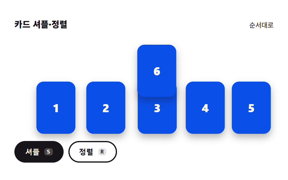 카드 셔플·정렬