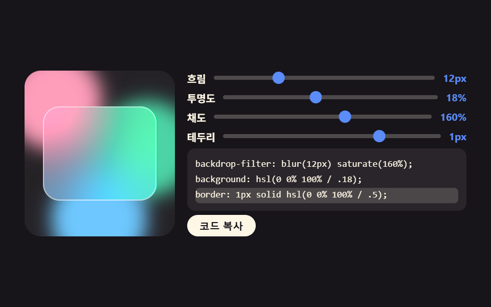 글래스 효과 제너레이터