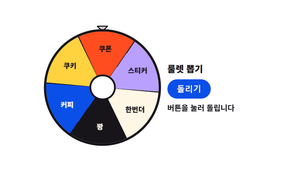 룰렛 뽑기