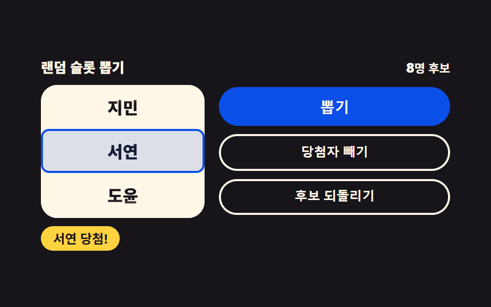 랜덤 슬롯 뽑기