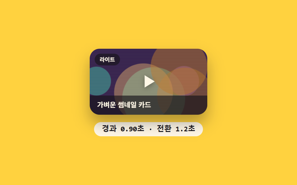 유튜브 라이트 파사드 — 경과 시간을 재서 완전한 프레임으로 넘어가는 임베드