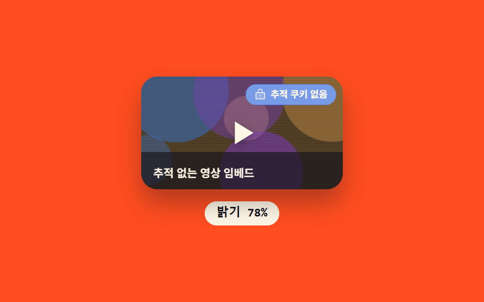 유튜브 프라이버시 강화 임베드 — 밝기를 주기적으로 다시 구해 맥동하는 배지