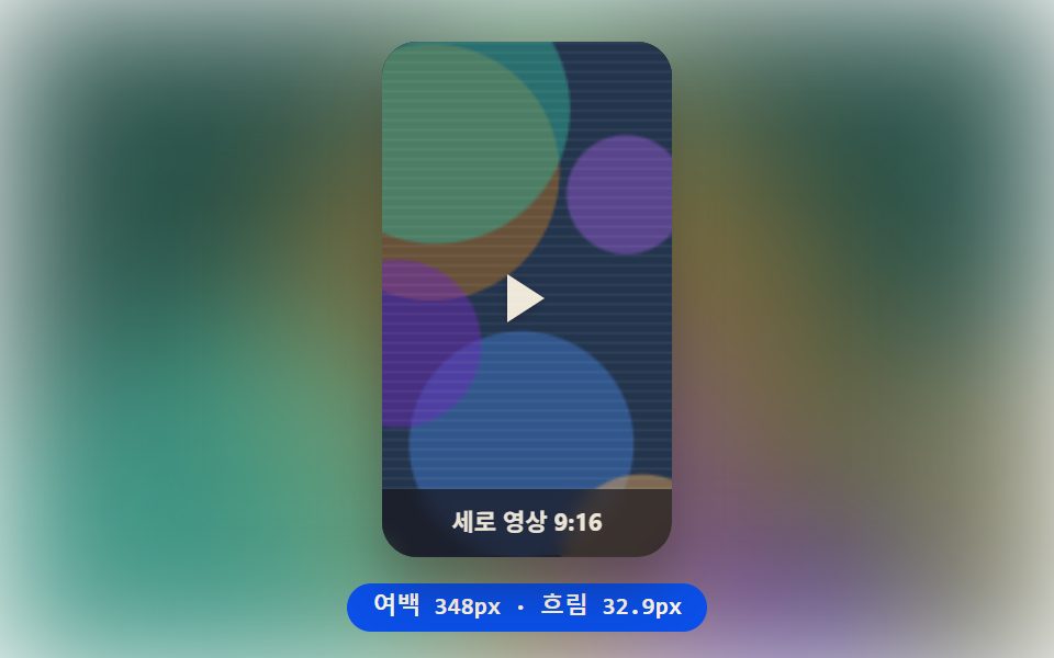 세로형 쇼츠 임베드 — 남는 폭만큼 배경 흐림을 다시 구하는 프레임