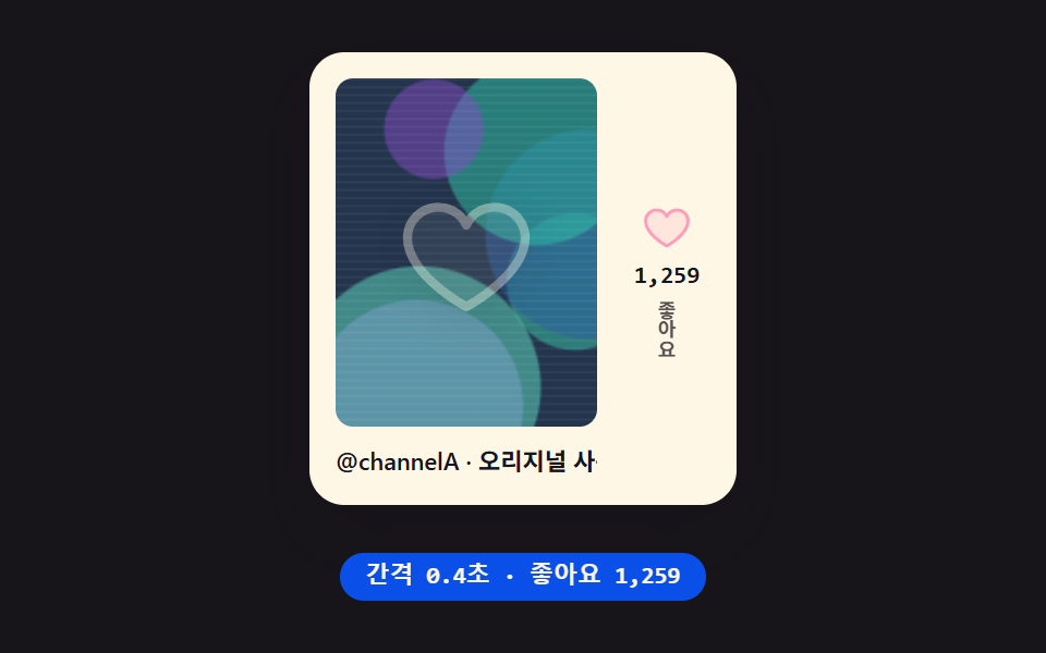 틱톡 임베드 목업 — 경과 시간만큼 좋아요 숫자를 다시 구하는 카드